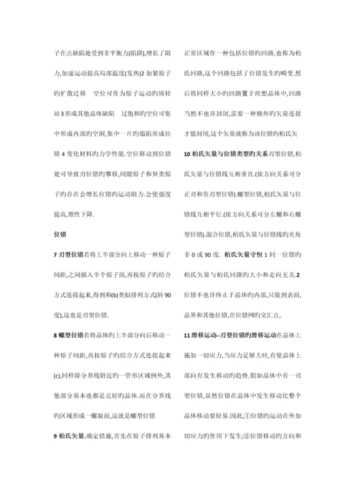 2023年材料物理基础知识点总结.docx
