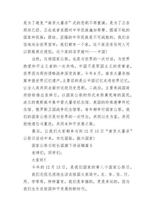 国家公祭日校长国旗下讲话稿【精选8篇】.docx