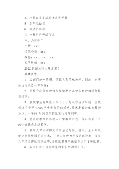 校园足球比赛方案.docx