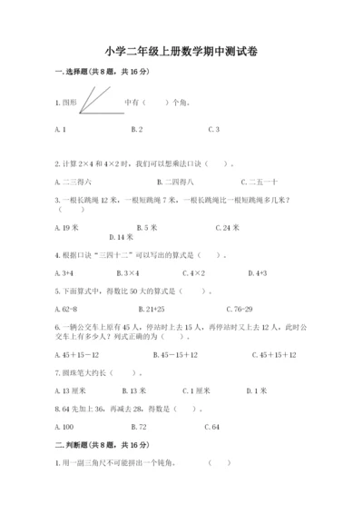 小学二年级上册数学期中测试卷精品（夺冠系列）.docx