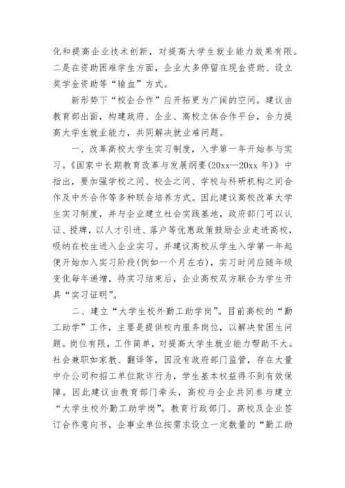 关于大学生就业难提案_3.docx