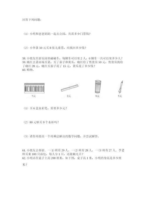 二年级上册数学应用题100道精品（达标题）.docx