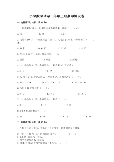 小学数学试卷二年级上册期中测试卷往年题考.docx