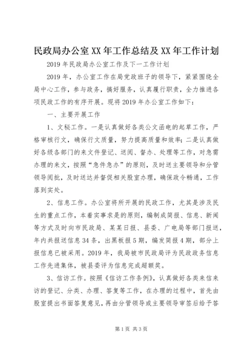 民政局办公室XX年工作总结及XX年工作计划 (2).docx
