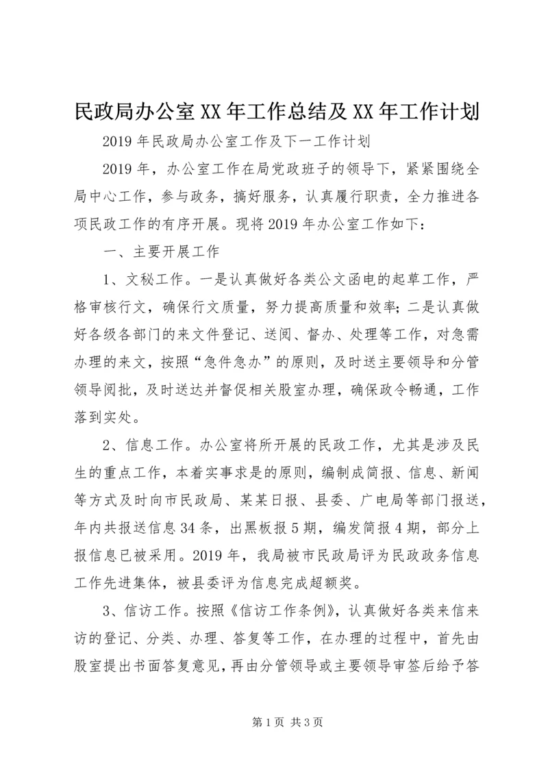 民政局办公室XX年工作总结及XX年工作计划 (2).docx