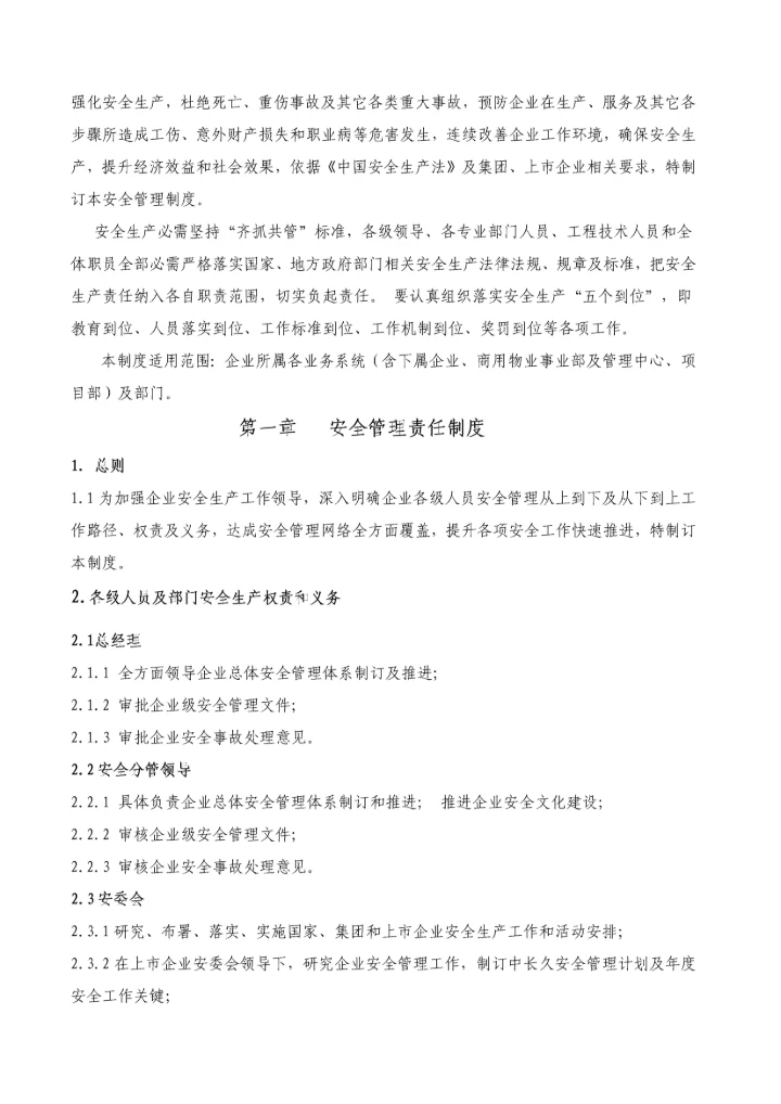安全管理核心制度综合体系华润置地北京.docx