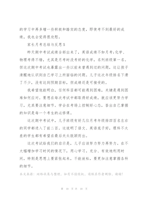 家长月考总结与反思.docx