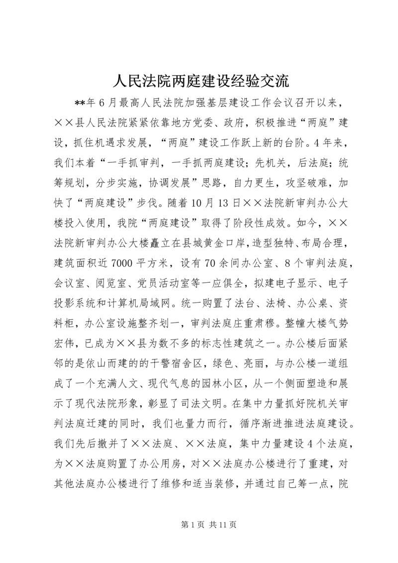 人民法院两庭建设经验交流.docx