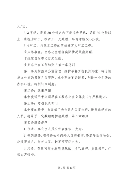 企业办公室工作细则.docx