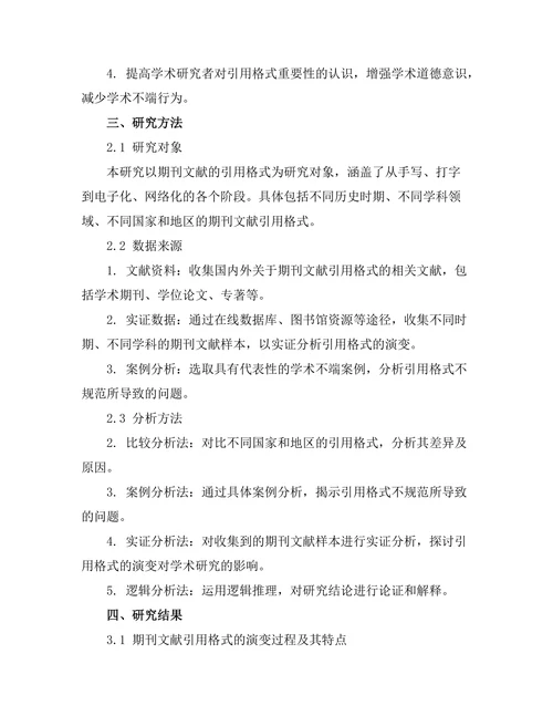 期刊文献的引用格式演变与影响