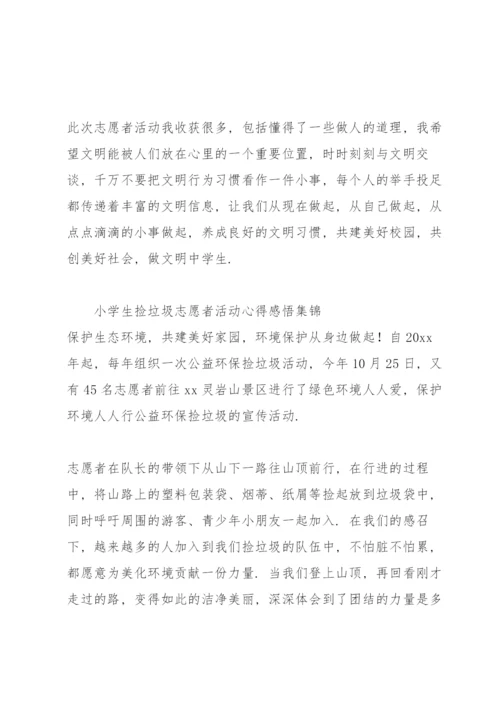 小学生捡垃圾志愿者活动心得感悟集锦.docx