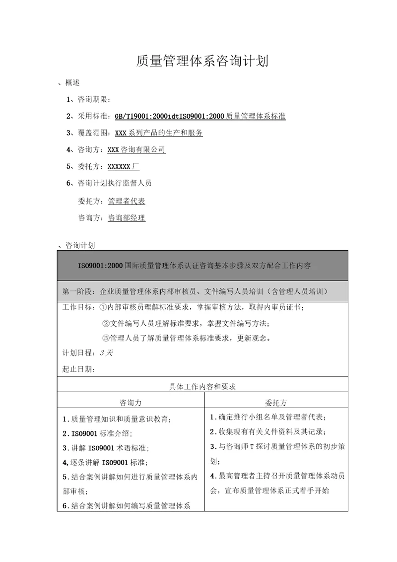 质量管理体系咨询计划