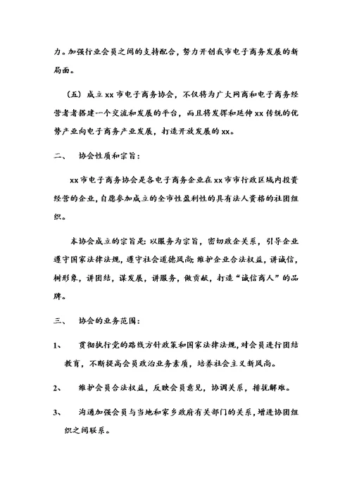 关于成立xx市电子商务协会的申请
