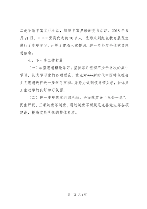 党支部党建述职报告.docx