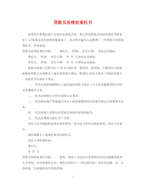 2023年贷款买房授权委托书.docx