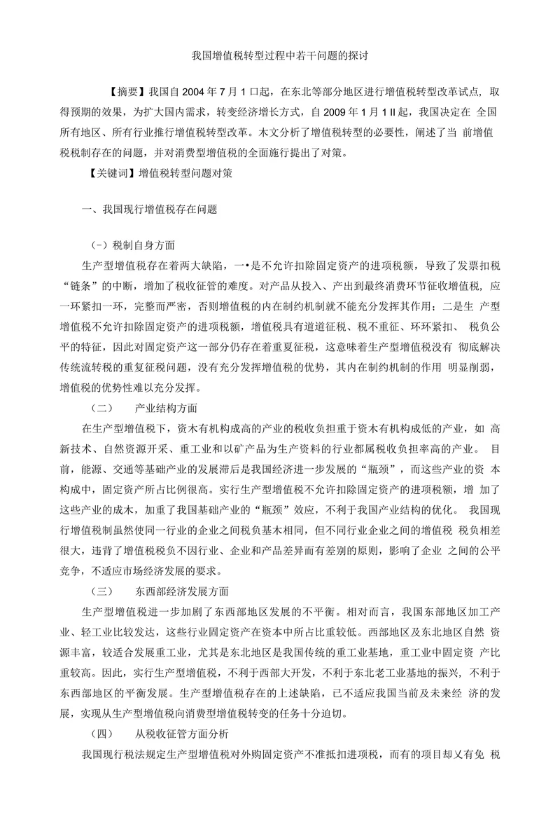 我国增值税转型过程中若干问题的探讨