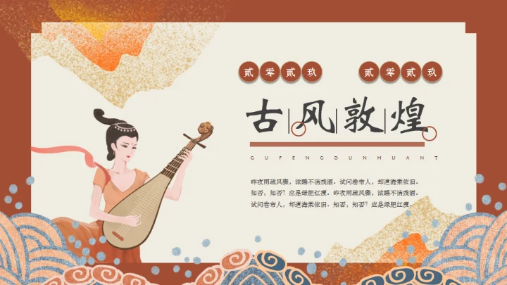 古风敦煌中国风通用PPT模板