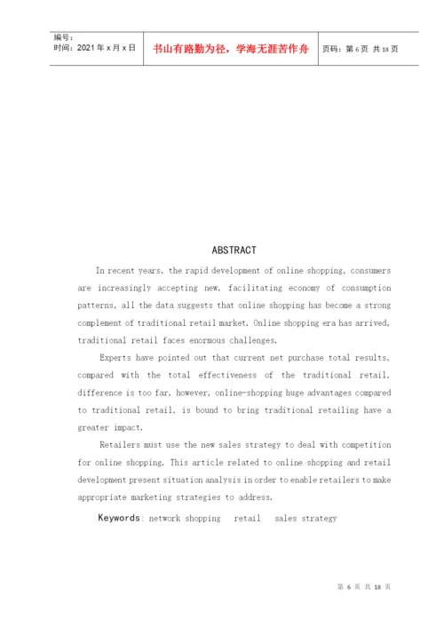 毕业论文之网络购物时代零售企业销售策略研究.docx