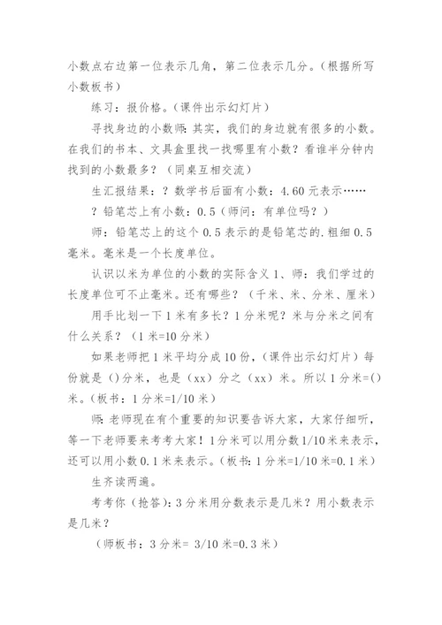 小数的初步认识教学设计.docx