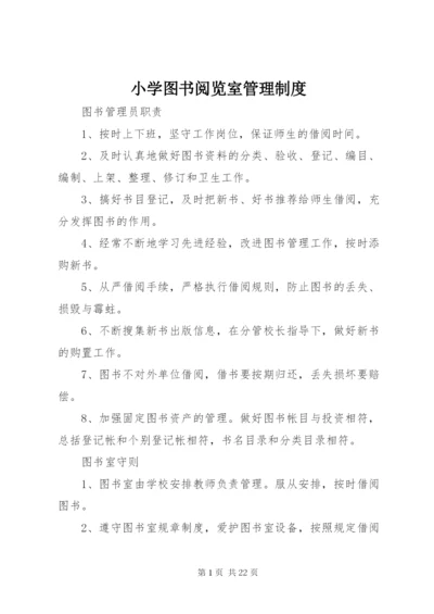 小学图书阅览室管理制度.docx