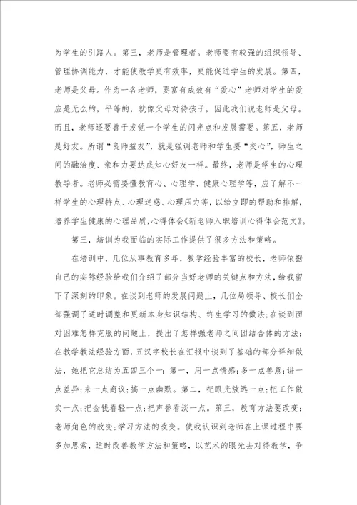 2021年有关老师培训心得体会九篇