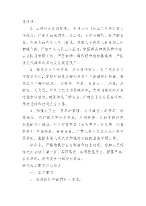 幼儿园后勤工作总结_2.docx