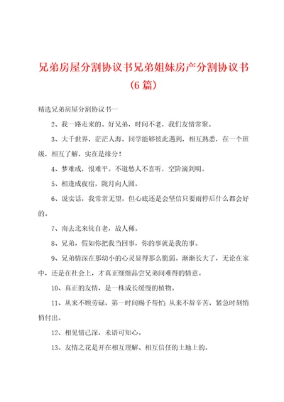 兄弟房屋分割协议书兄弟姐妹房产分割协议书6篇