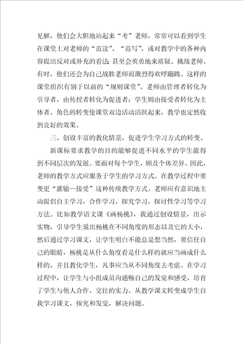 小学语文课程标准学习心得体会