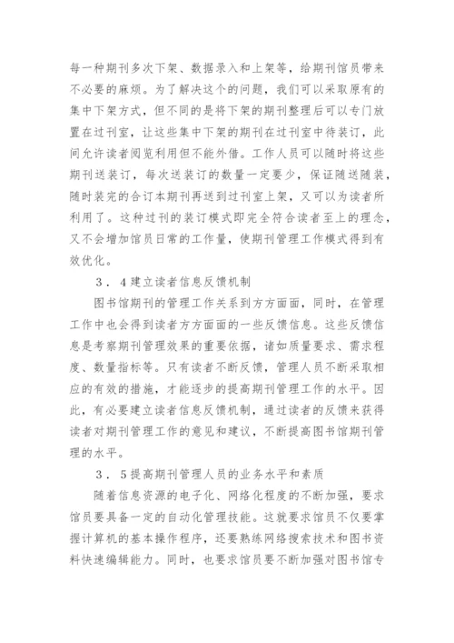 图书馆期刊管理创新思考论文.docx