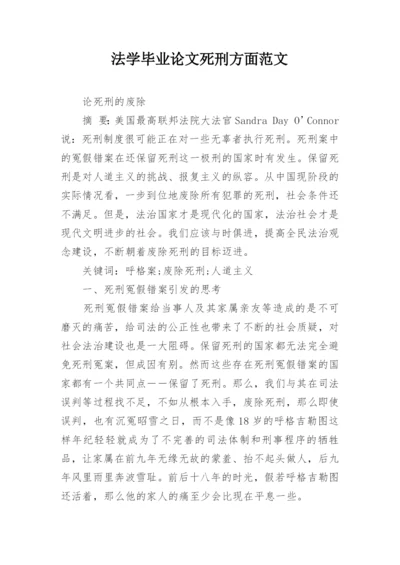 法学毕业论文死刑方面范文.docx