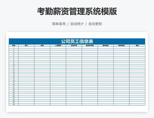 考勤薪资管理系统模版