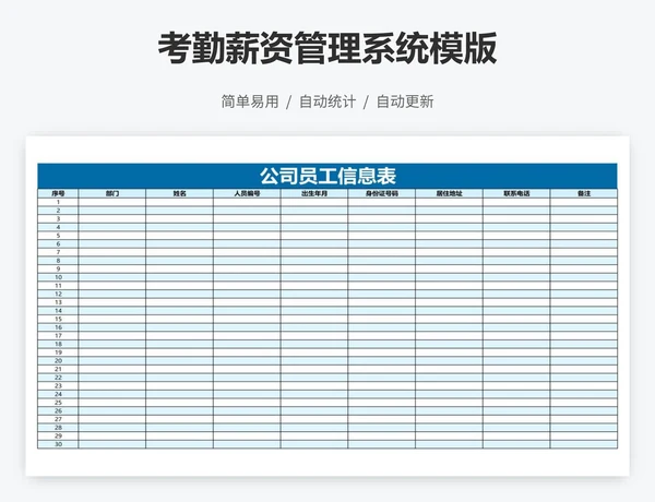 考勤薪资管理系统模版
