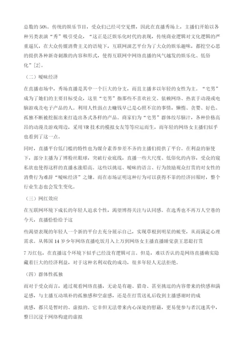 网络直播乱象及原因分析.docx