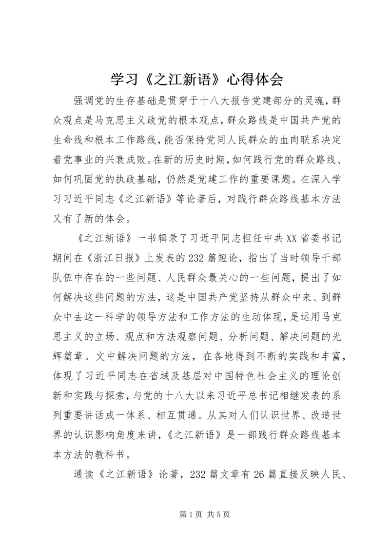 学习《之江新语》心得体会.docx