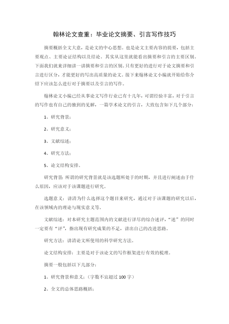 翰林论文查重：毕业论文摘要、引言写作技巧.docx