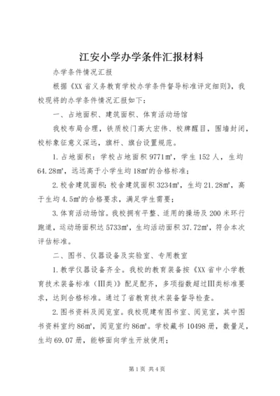 江安小学办学条件汇报材料 (4).docx