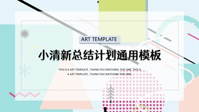 彩色系小清新创意通用PPT模板