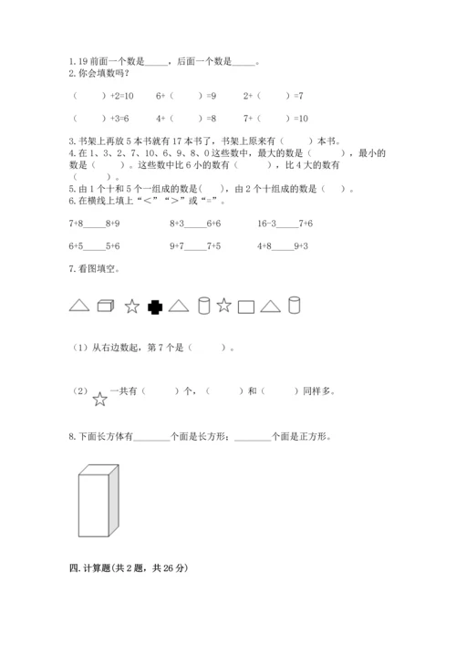 小学一年级上册数学期末测试卷附完整答案（有一套）.docx