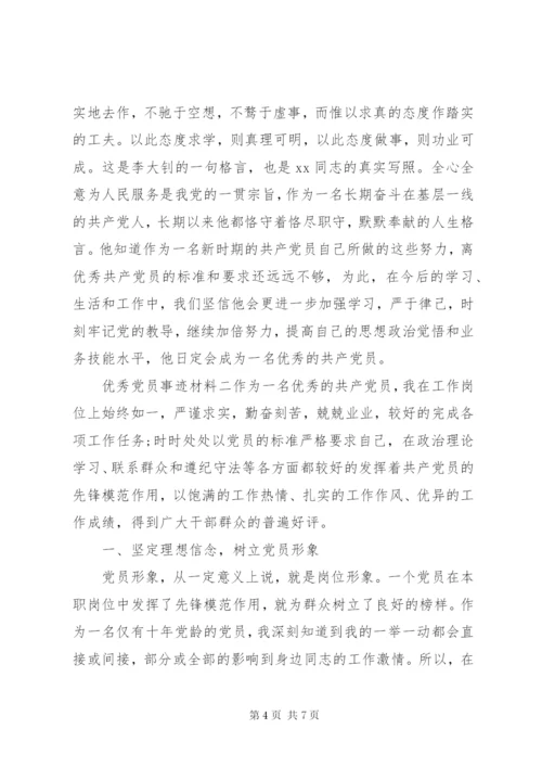 优秀党员个人先进事迹材料范文两篇.docx