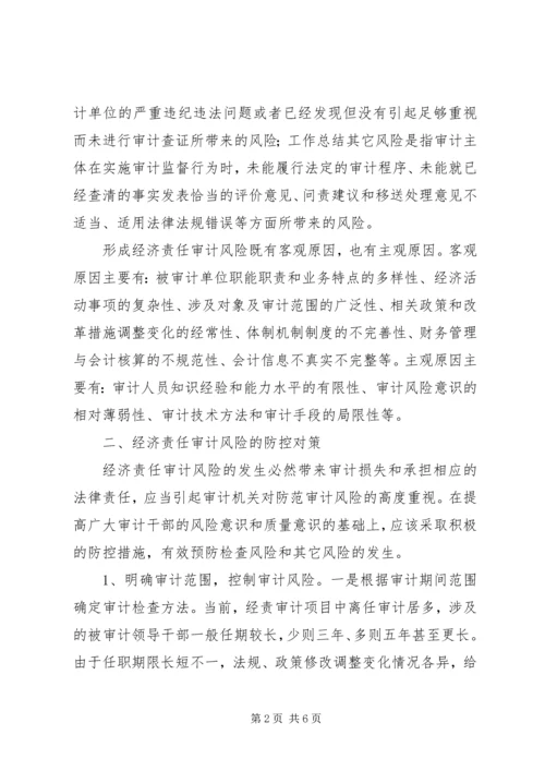 基层审计机关经济责任审计风险调研报告 (2).docx