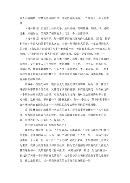 初中读《格林童话》有感优秀范文五篇.docx