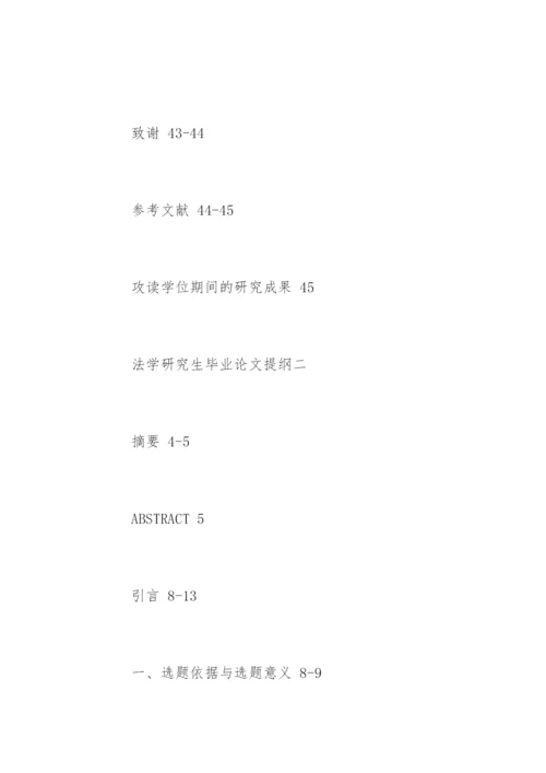 法学研究生毕业论文提纲.docx