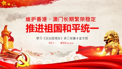 治国理政第三卷第十五专题港澳台工作PPT