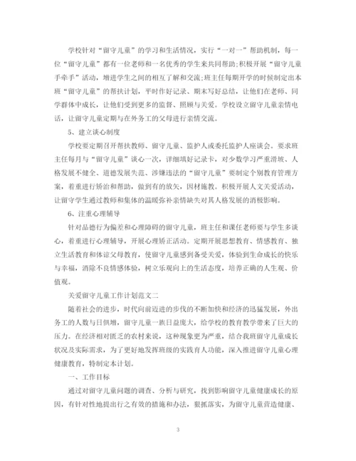 精编之关爱留守儿童工作计划范文.docx