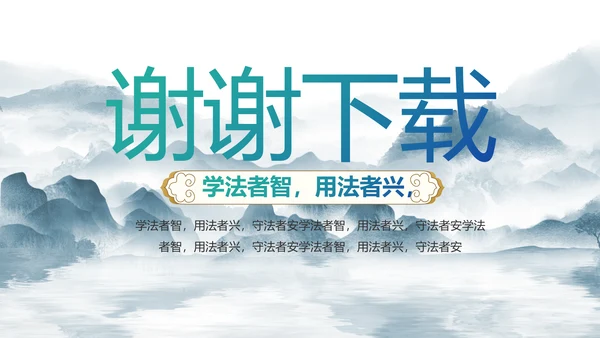 蓝色中国风法律知识讲座宣传PPT