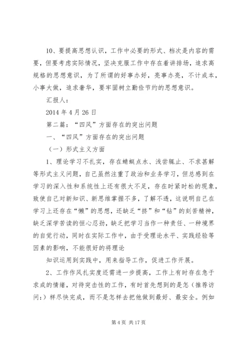 第一篇：校园四风方面存在的突出问题思想汇报.docx