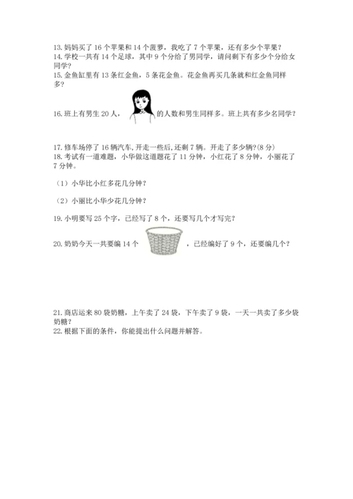 一年级下册数学解决问题100道带答案（突破训练）.docx