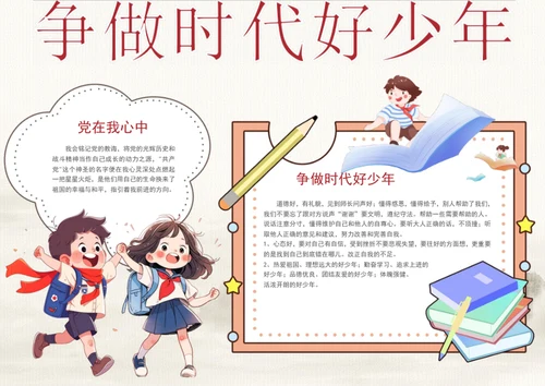 争做时代好少年手抄报学生爱国教育小报