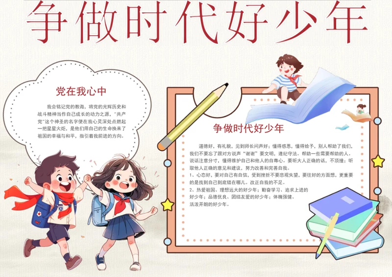争做时代好少年手抄报学生爱国教育小报