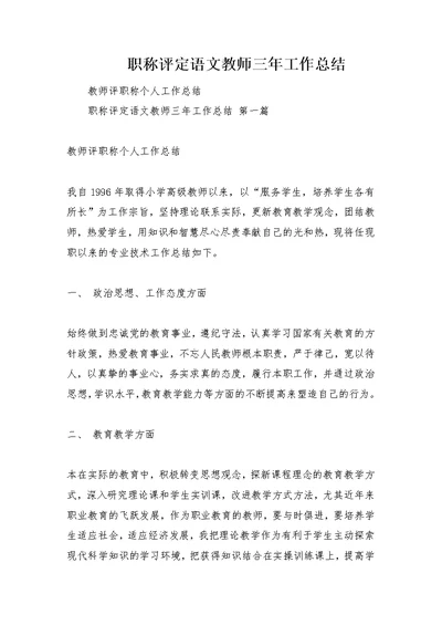 职称评定语文教师三年工作总结